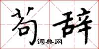 周炳元苟辞楷书怎么写