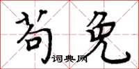 周炳元苟免楷书怎么写