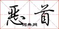 荆霄鹏恶首行书怎么写