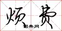 荆霄鹏烦费行书怎么写