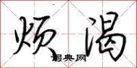 荆霄鹏烦渴行书怎么写