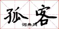周炳元孤客楷书怎么写
