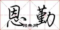 荆霄鹏恩勤行书怎么写