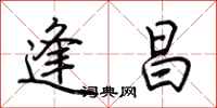 荆霄鹏逢昌行书怎么写