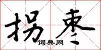 周炳元拐枣楷书怎么写
