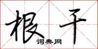 荆霄鹏根干行书怎么写