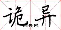 周炳元诡异楷书怎么写