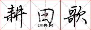 荆霄鹏耕田歌行书怎么写