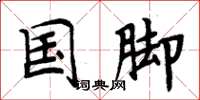 周炳元国脚楷书怎么写