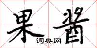周炳元果酱楷书怎么写