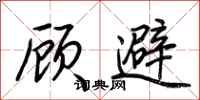 荆霄鹏顾避行书怎么写