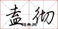 荆霄鹏盍彻行书怎么写