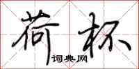 荆霄鹏荷杯行书怎么写