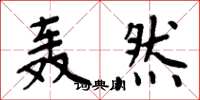 周炳元轰然楷书怎么写
