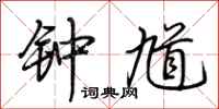 荆霄鹏钟馗行书怎么写