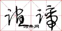 王冬龄谊谛草书怎么写