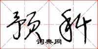 王冬龄预科草书怎么写