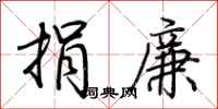荆霄鹏捐廉行书怎么写