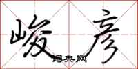 荆霄鹏峻彦行书怎么写