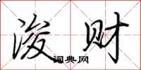 荆霄鹏浚财行书怎么写