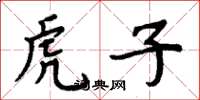 周炳元虎子楷书怎么写