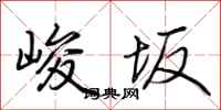 荆霄鹏峻坂行书怎么写