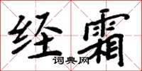 周炳元经霜楷书怎么写
