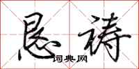 荆霄鹏恳祷行书怎么写