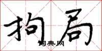 周炳元拘局楷书怎么写