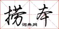 荆霄鹏捞本行书怎么写