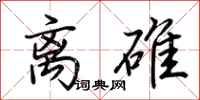 荆霄鹏离碓行书怎么写