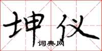 周炳元坤仪楷书怎么写