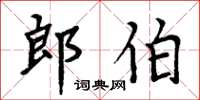 周炳元郎伯楷书怎么写