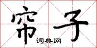 周炳元帘子楷书怎么写