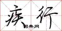 荆霄鹏疾行行书怎么写