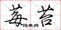 荆霄鹏莓苔行书怎么写