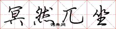 荆霄鹏冥然兀坐行书怎么写