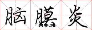 荆霄鹏脑膜炎行书怎么写