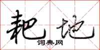 荆霄鹏耙地行书怎么写