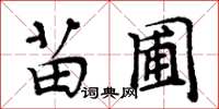 周炳元苗圃楷书怎么写