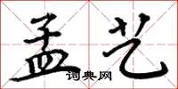 周炳元孟艺楷书怎么写