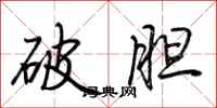 荆霄鹏破胆行书怎么写