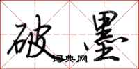 荆霄鹏破墨行书怎么写
