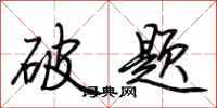 荆霄鹏破题行书怎么写