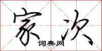 荆霄鹏家次行书怎么写