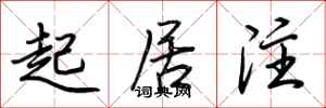 荆霄鹏起居注行书怎么写