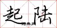 荆霄鹏起陆行书怎么写