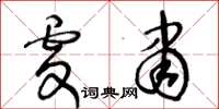 王冬龄虔肃草书怎么写