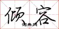 荆霄鹏倾容行书怎么写