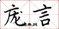 周炳元庞言楷书怎么写